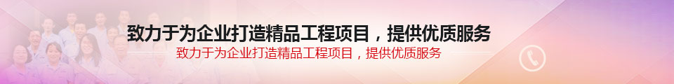 致力于為企業(yè)打造精品工程項(xiàng)目，提供優(yōu)質(zhì)服務(wù)